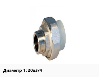 Американка 20х3/4&quot; полипропилен наружная резьба РВК, шт цена от 107.01 сом / шт, где купить, условия доставки в Оше и Ошской области
